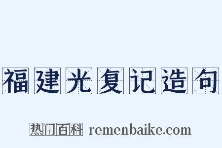 福建光复记造句是什么意思的图片
